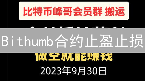 Bithumb合约止盈止损：策略优化，利润翻倍？（实战指南）