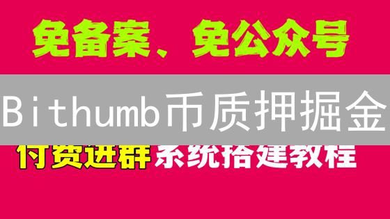 Bithumb币质押掘金：新手教程、高收益币种，躺赚秘籍！