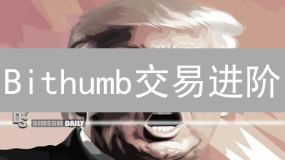 Bithumb交易进阶：新手到高手的必经之路【实战指南】