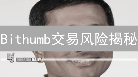 Bithumb交易风险揭秘：如何避坑？