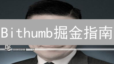 Bithumb掘金指南：策略、风险与交易纪律