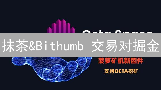 抹茶&Bithumb 交易对掘金：新手也能轻松掌握的掘金策略？