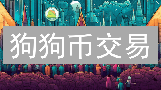 狗狗币交易：Bithumb vs Coinbase，哪个平台更胜一筹？【深度对比】