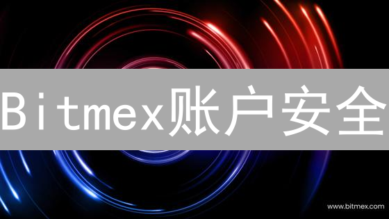 Bitmex账户安全：如何避免资金被盗？这7个技巧必须知道！