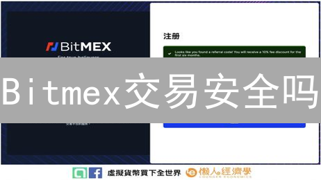 Bitmex交易安全吗？高杠杆背后的真相，看完少走弯路！