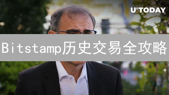 Bitstamp历史交易全攻略：秒查记录，优化你的加密货币投资！