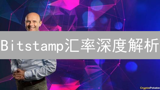 Bitstamp汇率深度解析：优势、劣势与交易策略？