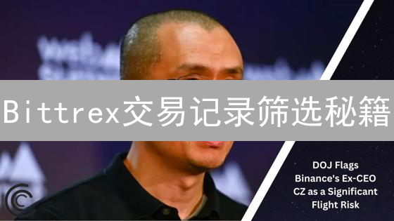 Bittrex交易记录筛选秘籍：轻松追踪你的加密资产！