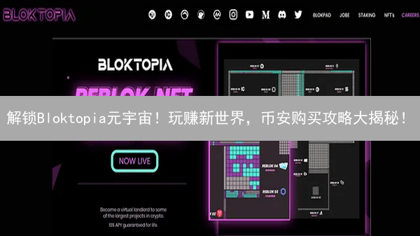 解锁Bloktopia元宇宙！玩赚新世界，币安购买攻略大揭秘！