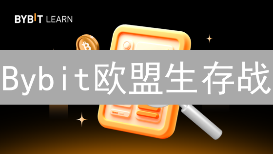 Bybit欧盟生存战：MiCA监管下，机遇与挑战并存？