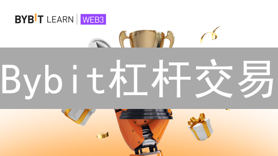 Bybit杠杆交易：如何避免爆仓风险？新手必看！
