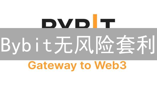 Bybit无风险套利：稳赚不赔？揭秘交易策略与风险！