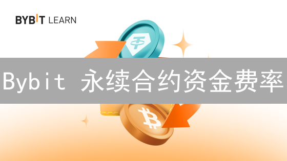 Bybit 永续合约资金费率：新手交易员的生存指南！
