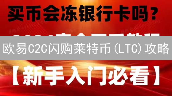 欧易C2C闪购莱特币(LTC)攻略：新手也能轻松上手！