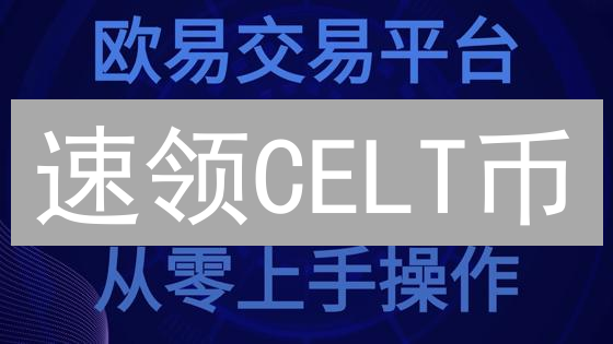 速领CELT币：新手掘金攻略，5分钟玩转加密货币！