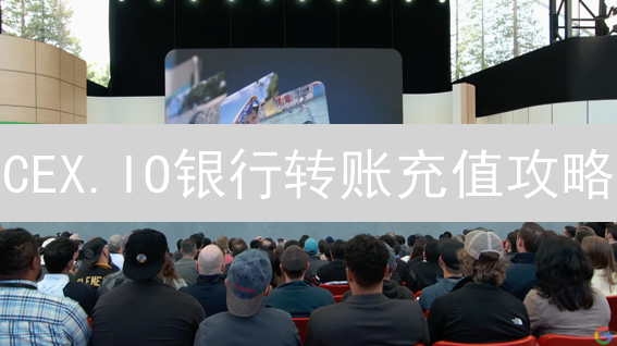 CEX.IO银行转账充值攻略：避坑指南，极速到账？