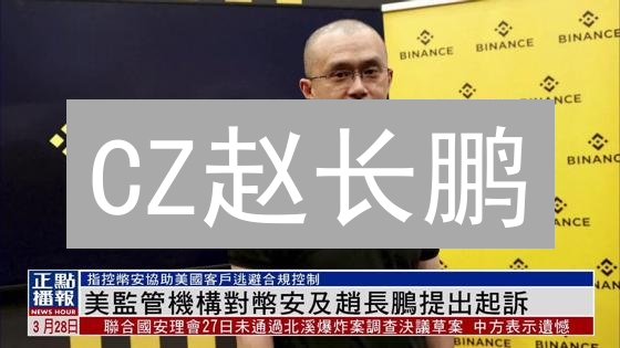 CZ赵长鹏：从高频交易员到币安帝国缔造者【深度剖析】