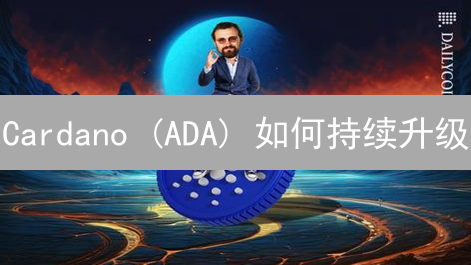 Cardano (ADA) 如何持续升级？解析其架构与升级策略！