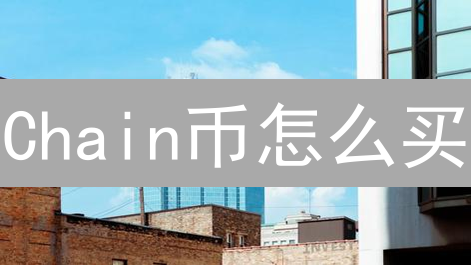 Chain币怎么买？新手也能学会的Chain币购买指南！