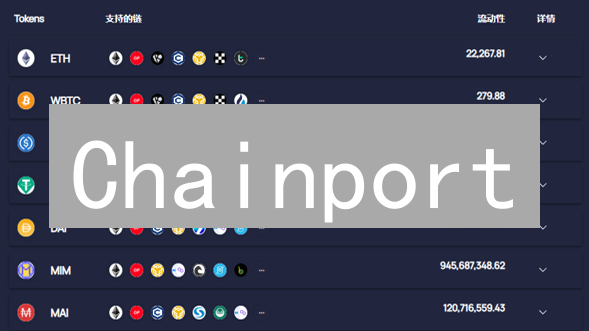Chainport：连接区块链世界的安全互操作桥梁