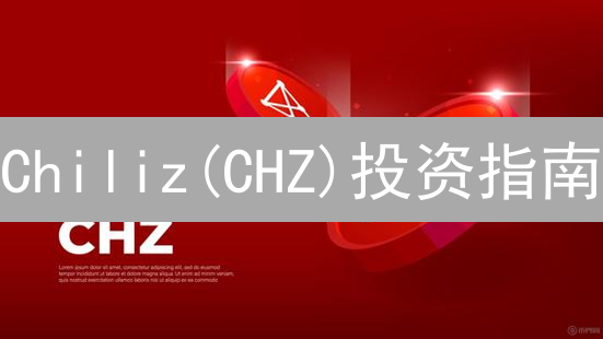 Chiliz(CHZ)投资指南：币安交易、风险评估与未来展望