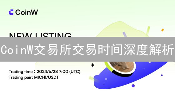 CoinW交易所交易时间深度解析：抓住24小时盈利机会！