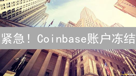 紧急！Coinbase账户冻结：5分钟自救指南，速防盗币！