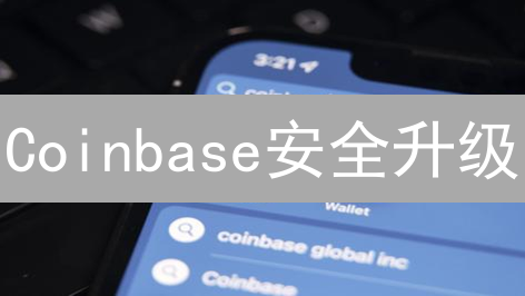 Coinbase安全升级：9招守护你的加密资产？（速看）