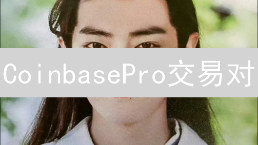CoinbasePro交易对：新手必看！高效设置默认交易对攻略