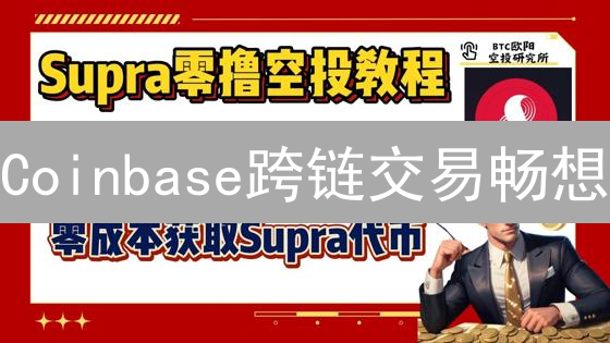 Coinbase跨链交易畅想：互联互通的加密世界未来