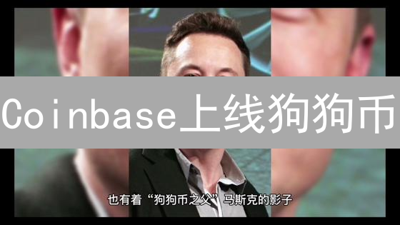 Coinbase上线狗狗币？抓住最佳时机！【深度解析】