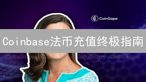 Coinbase法币充值终极指南：银行支持、流程与避坑全攻略！