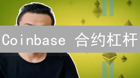 Coinbase 合约杠杆：新手必看！放大收益？小心爆仓！【2024最新】