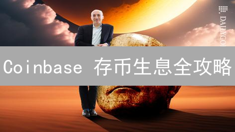 Coinbase 存币生息全攻略：高收益的背后有哪些风险？