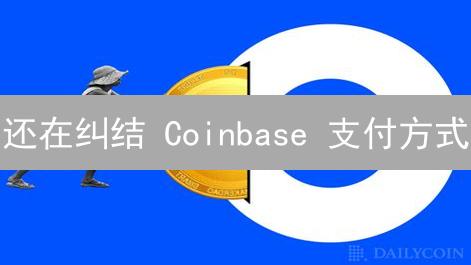 还在纠结 Coinbase 支付方式？手续费、便捷性全方位对比分析！