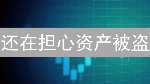 还在担心资产被盗？Crypto.com APP安全设置终极指南！