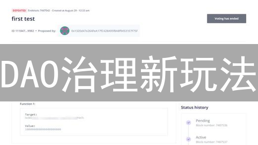 DAO治理新玩法：欧易助你轻松参与链上投票，赢取丰厚奖励！