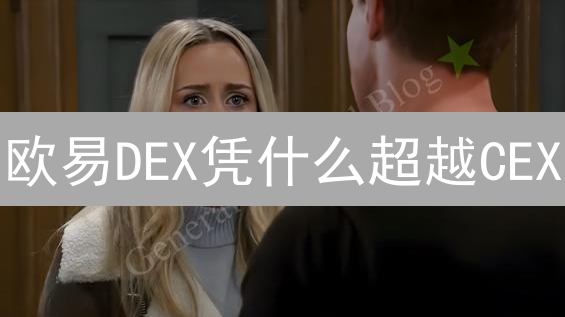 欧易DEX凭什么超越CEX？8大优势揭秘！