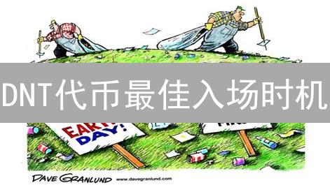 DNT代币最佳入场时机？分析Distrikt代币入场策略！