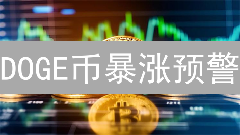 DOGE币暴涨预警：新手必看！3分钟掌握狗狗币投资策略！