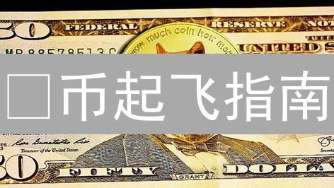 🐶币起飞指南：火币买DOGE，新手也能轻松上手！🚀
