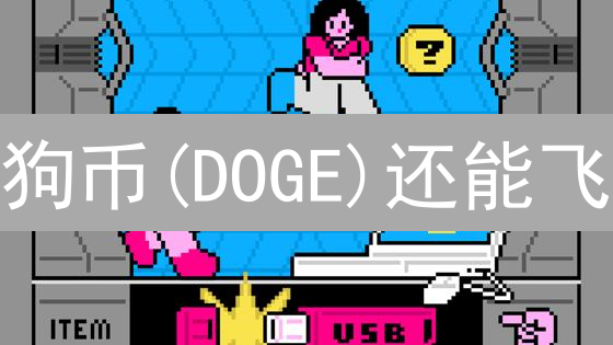 狗币(DOGE)还能飞？从迷因到实用，它会是下一个支付之王？