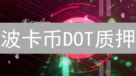 波卡币DOT质押：收益、风险与策略，新手必看！