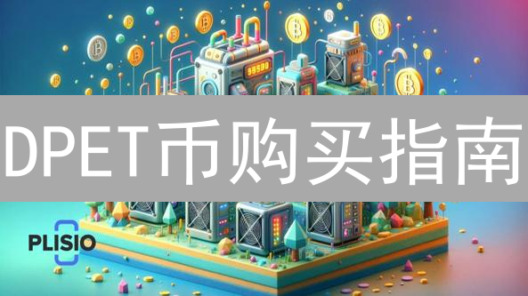 DPET币购买指南：新手入门教程与交易平台选择