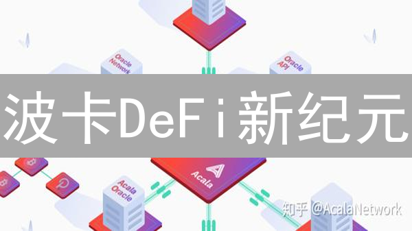 波卡DeFi新纪元：GATE如何助推平行链崛起？