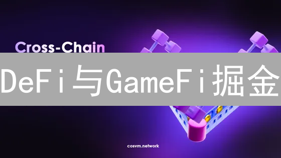 DeFi与GameFi掘金：2024投资趋势、挖矿风险及NFT机遇全攻略