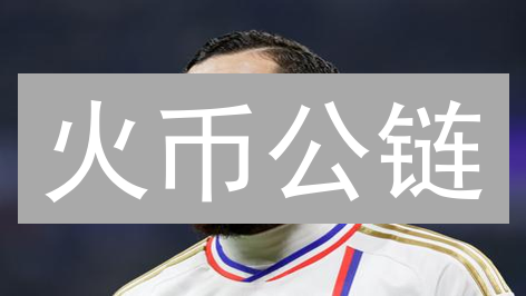 火币公链：DeFi生态与企业级区块链应用新篇章