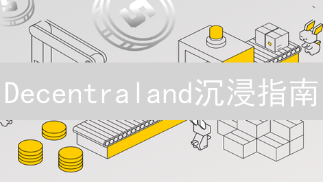 Decentraland沉浸指南：如何玩转DCL元宇宙？