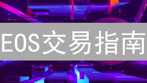 EOS交易指南：MEXC vs 火币，哪个更胜一筹？新手必看！
