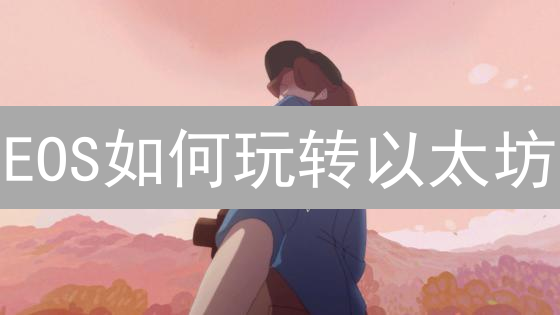 EOS如何玩转以太坊？揭秘跨链交易，抓住套利机会！